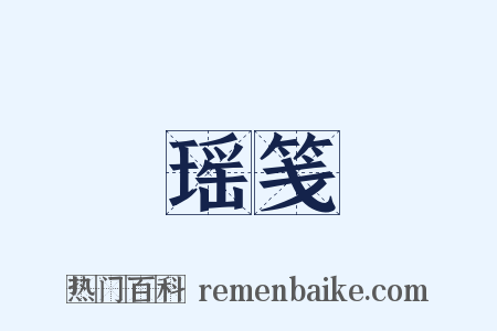 瑶笺是什么意思的图片